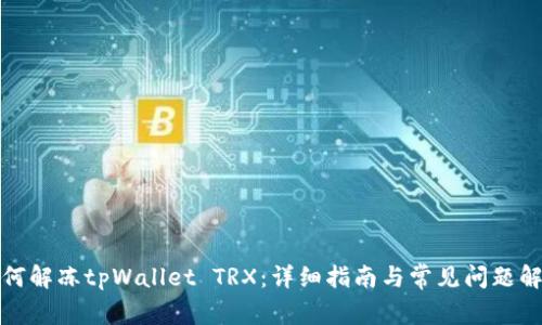 如何解冻tpWallet TRX：详细指南与常见问题解答