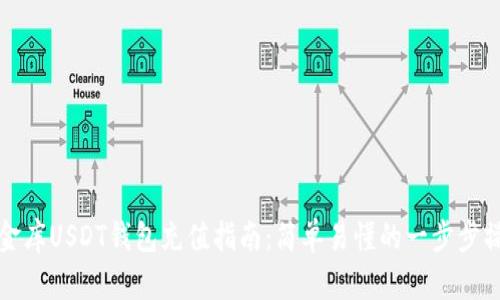 小金库USDT钱包充值指南：简单易懂的一步步操作