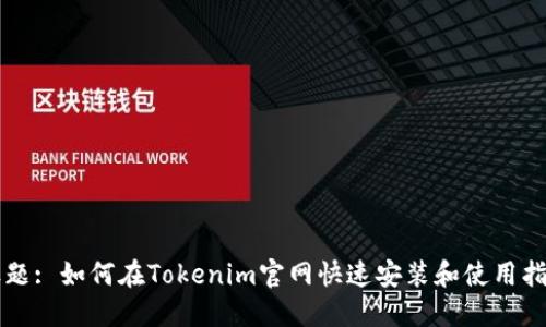 标题: 如何在Tokenim官网快速安装和使用指南