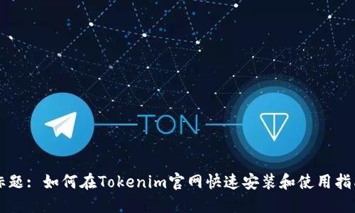 标题: 如何在Tokenim官网快速安装和使用指南