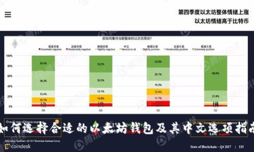 如何选择合适的以太坊钱包及其中文选项指南