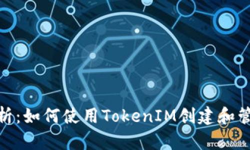 TokenIM官网解析：如何使用TokenIM创建和管理您的数字资产