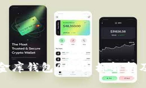 泰达币小金库钱包APP图标解析及使用指南