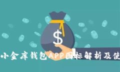 泰达币小金库钱包APP图标解析及使用指南