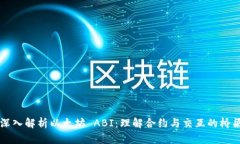 深入解析以太坊 ABI：理解