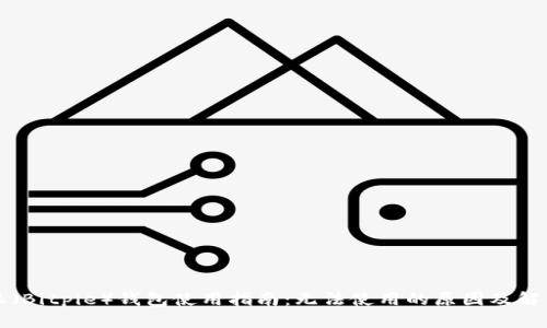 比特派（Bitpie）钱包使用指南：无法使用的原因及解决方案