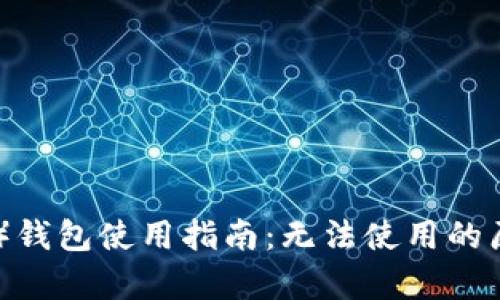 比特派（Bitpie）钱包使用指南：无法使用的原因及解决方案