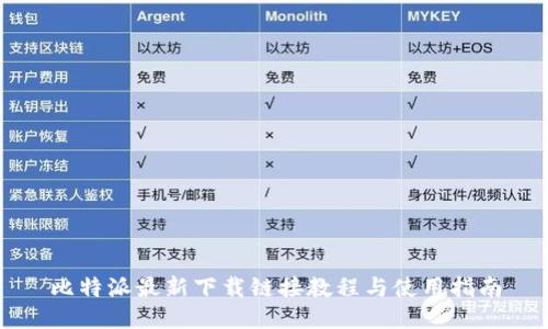 比特派最新下载链接教程与使用指南