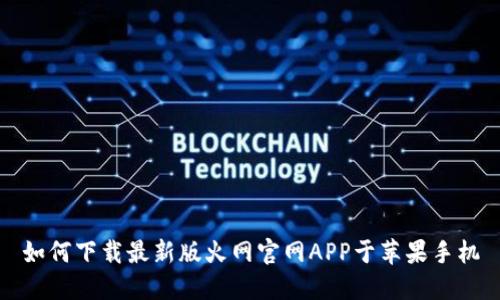 如何下载最新版火网官网APP于苹果手机