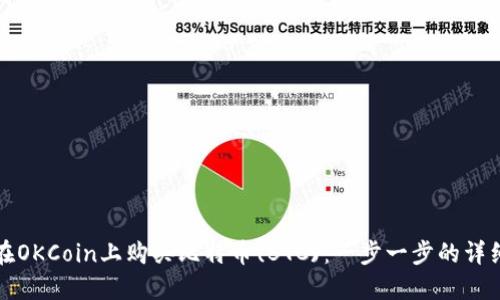 如何在OKCoin上购买比特币(BTC)：一步一步的详细指南