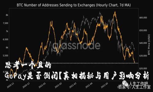 思考一个且的  
GoPay是否倒闭？真相揭秘与用户影响分析