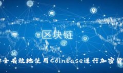 如何安全有效地使用Coin