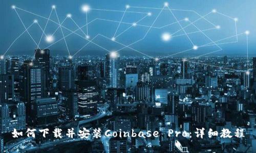 如何下载并安装Coinbase Pro：详细教程