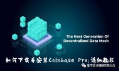 如何下载并安装Coinbase P