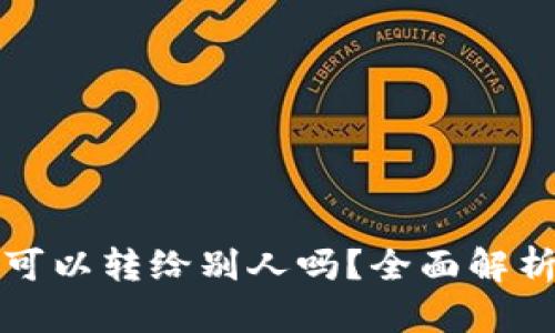 USDT钱包的币可以转给别人吗？全面解析USDT转账流程