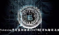 ### Tokenim平台真的能收USDT吗？详细解析与使用指