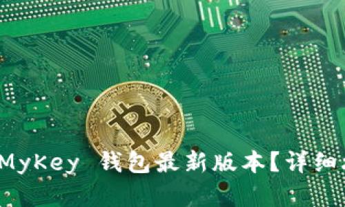 如何顺利下载 MyKey 钱包最新版本？详细攻略与实用技巧