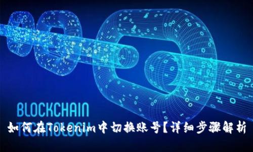 如何在Tokenim中切换账号？详细步骤解析