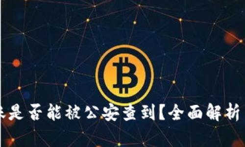 比特派转账是否能被公安查到？全面解析与实用指南