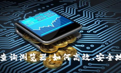 标题  
全面解析USDT查询浏览器：如何高效、安全地追踪USDT交易