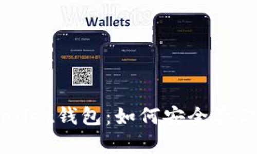 全面解析CoinWallet钱包：如何安全存储和管理加密货币