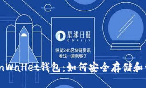 全面解析CoinWallet钱包：如何安全存储和管理加密货币