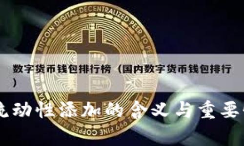 币圈流动性添加的含义与重要性解析