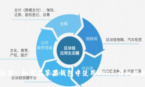 标题: 如何在苹果钱包中使用USDT：详细指南