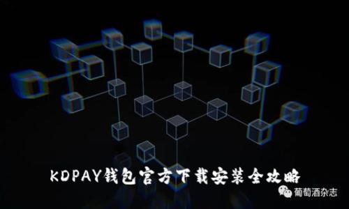 KDPAY钱包官方下载安装全攻略