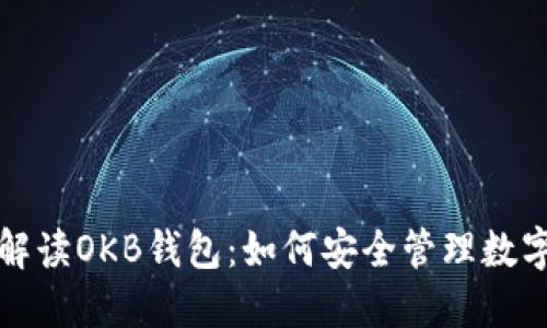 全面解读OKB钱包：如何安全管理数字资产