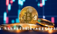 标题: 钱包私钥能否修改？