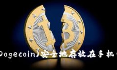 如何将狗狗币(Dogecoin)安全地存放在手机钱包的详