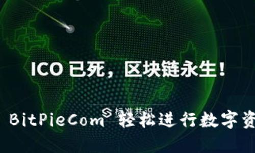 如何在 BitPieCom 轻松进行数字资产变现