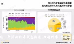 标题: 开源比特币钱包概述