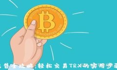 比特派TRX出售全攻略：轻