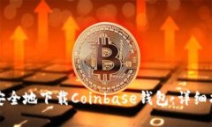 如何快速安全地下载Coin