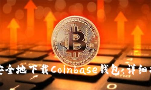 如何快速安全地下载Coinbase钱包：详细指南与技巧