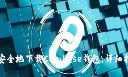 如何快速安全地下载Coinbase钱包：详细指南与技巧