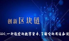 USDC：一种稳定的数字货币