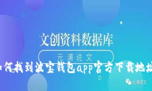 如何找到波宝钱包app官方下载地址？