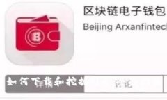 如何下载和挖掘Pi币：全面