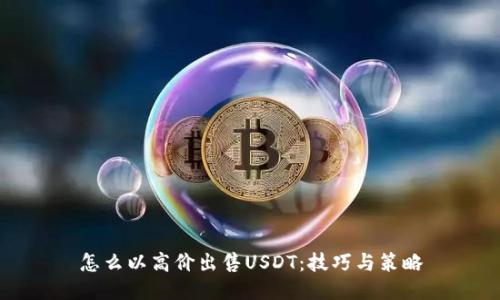 怎么以高价出售USDT：技巧与策略