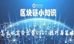 怎么以高价出售USDT：技巧