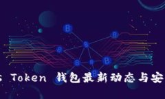 标题: Plus Token 钱包最新动态与安全风险分析