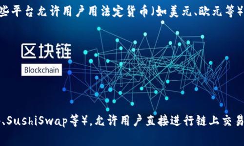 购买加密货币的平台通常被称为“加密货币交易所”（Cryptocurrency Exchange）。这些平台允许用户用法定货币（如美元、欧元等）或其他加密货币（如比特币、以太坊等）进行交易。常见的加密货币交易所包括：

1. **Coinbase**：一个用户友好的平台，适合新手使用。
2. **Binance**：是全球最大的交易所之一，提供多种加密货币的交易。
3. **Kraken**：提供安全性较高的交易环境，并支持多种货币对。
4. **Bitfinex**：适合专业交易者，提供高端交易工具。

除了这些著名的交易所，市场上还有许多其他的平台，包括去中心化交易所（如Uniswap、SushiSwap等），允许用户直接进行链上交易。选择合适的平台时，用户应关注安全性、交易费用、可用的货币对以及用户服务等因素。