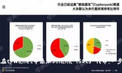 标题如何在tpWallet中添加Solana (SOL) 代币：一步一