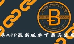 标题:  泰达币APP最新版本