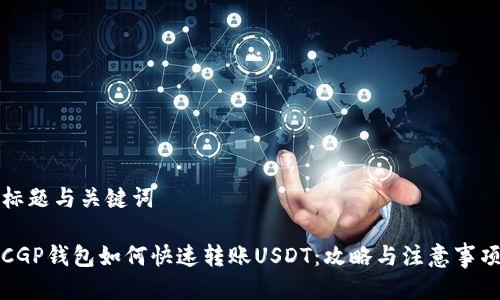 标题与关键词

CGP钱包如何快速转账USDT：攻略与注意事项