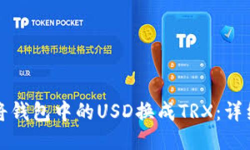 标题
如何将钱包中的USD换成TRX：详细指南