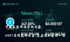 下面是您所请求的内容：USDT与钱包的关系：您应